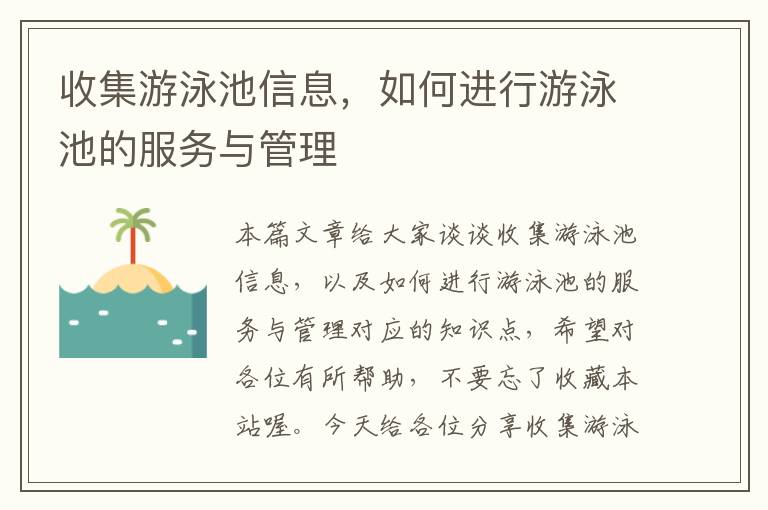 收集游泳池信息，如何进行游泳池的服务与管理