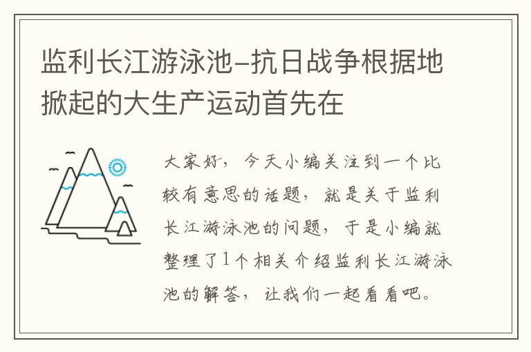 监利长江游泳池-抗日战争根据地掀起的大生产运动首先在