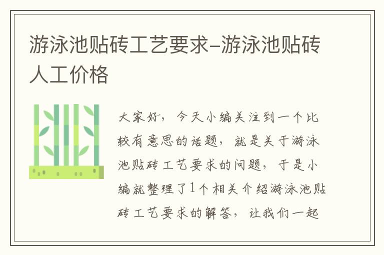 游泳池贴砖工艺要求-游泳池贴砖人工价格