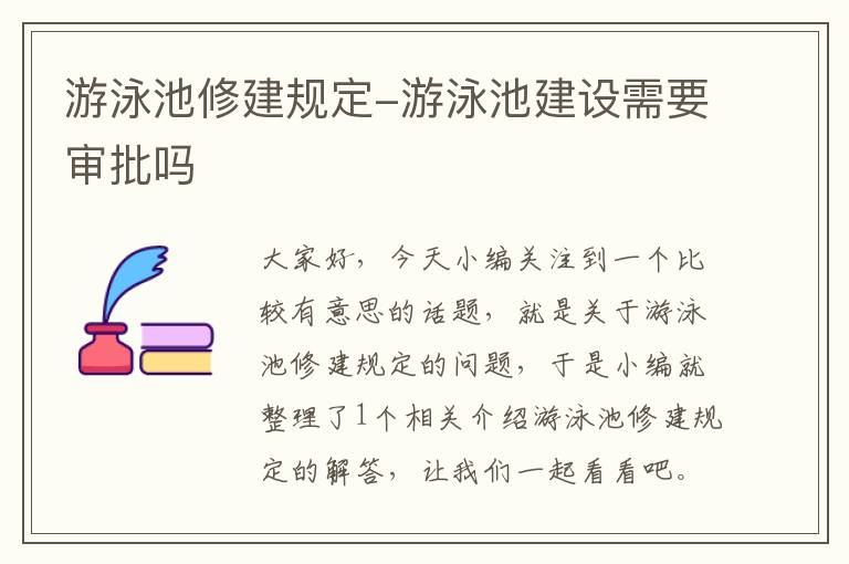 游泳池修建规定-游泳池建设需要审批吗