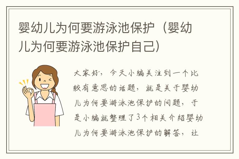 婴幼儿为何要游泳池保护（婴幼儿为何要游泳池保护自己）