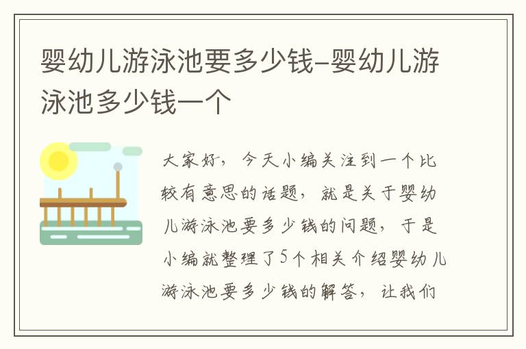 婴幼儿游泳池要多少钱-婴幼儿游泳池多少钱一个