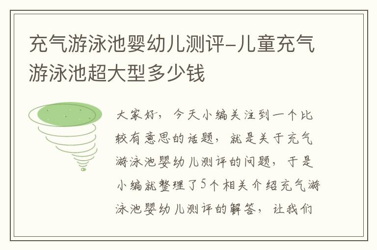 充气游泳池婴幼儿测评-儿童充气游泳池超大型多少钱