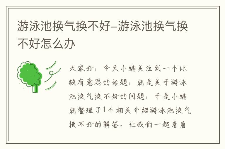 游泳池换气换不好-游泳池换气换不好怎么办