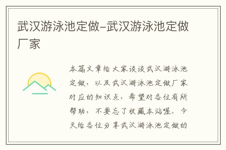 武汉游泳池定做-武汉游泳池定做厂家