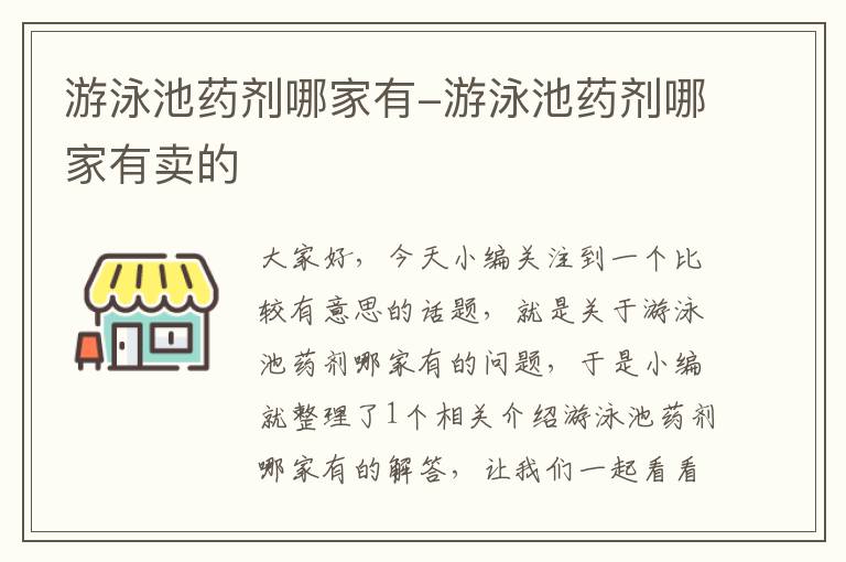 游泳池药剂哪家有-游泳池药剂哪家有卖的