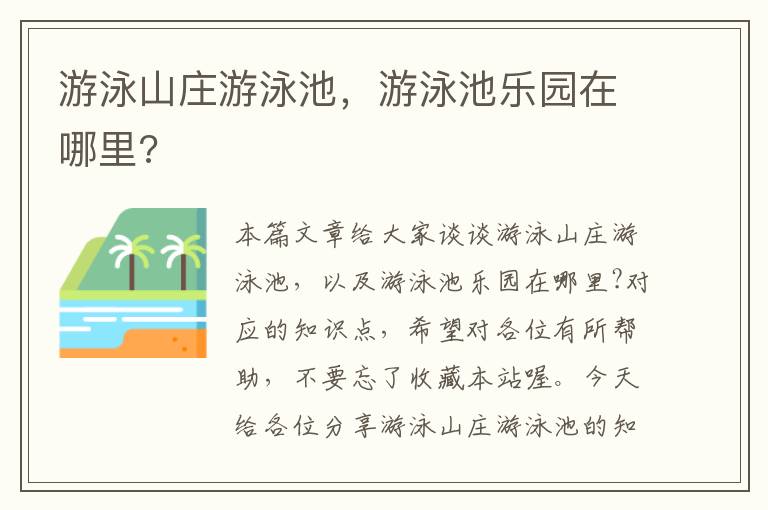 游泳山庄游泳池，游泳池乐园在哪里?