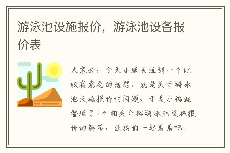 游泳池设施报价，游泳池设备报价表