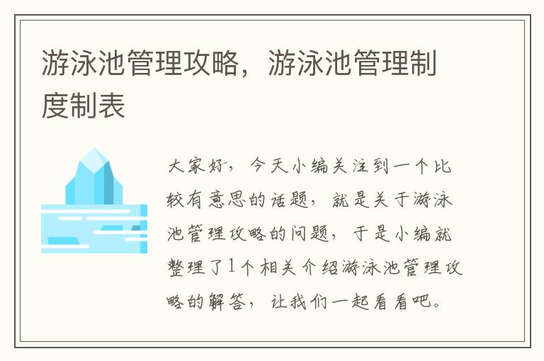 游泳池管理攻略，游泳池管理制度制表