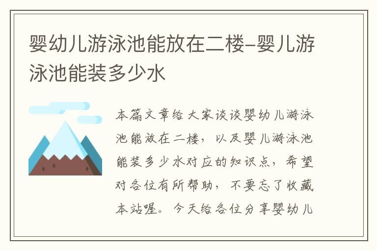 婴幼儿游泳池能放在二楼-婴儿游泳池能装多少水