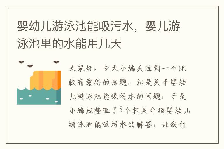 婴幼儿游泳池能吸污水，婴儿游泳池里的水能用几天