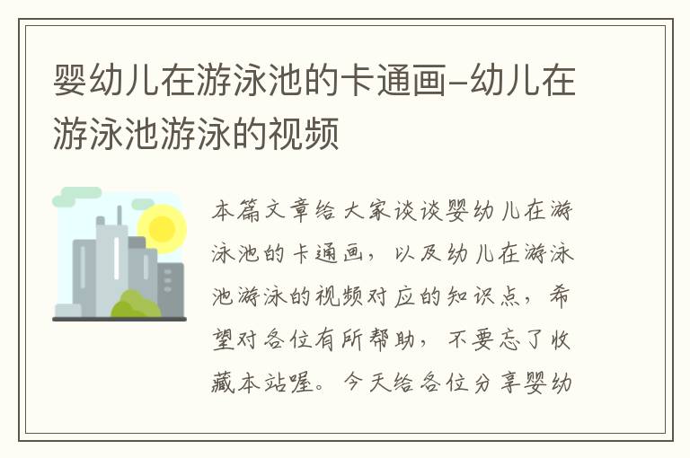 婴幼儿在游泳池的卡通画-幼儿在游泳池游泳的视频