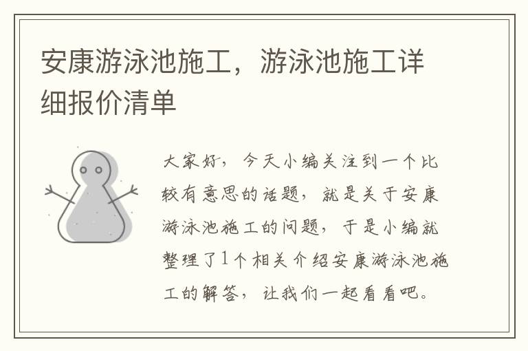 安康游泳池施工，游泳池施工详细报价清单