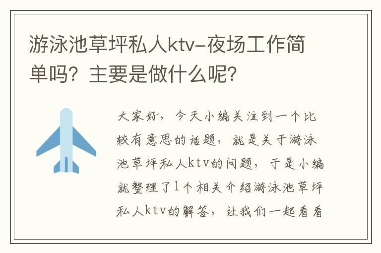 游泳池草坪私人ktv-夜场工作简单吗？主要是做什么呢？