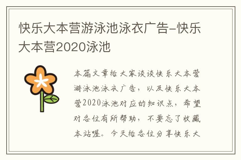 快乐大本营游泳池泳衣广告-快乐大本营2020泳池